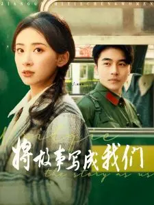《将故事写成我们》影评:爱情与音乐的完美交织