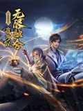 揭秘盖世扫地僧的无限融合能力:动态漫画的惊险冒险