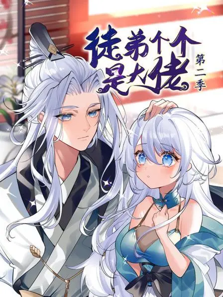 动态漫画·徒弟个个是大佬第二季:热血升级,燃爆你的视听感官