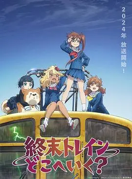 《末班列车去哪里?》:末班车上的灵魂漂泊与命运交响
