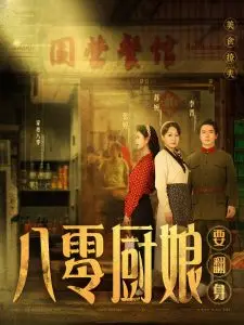 《八零厨娘》:80年代美食传奇,唤醒味蕾的温情记忆