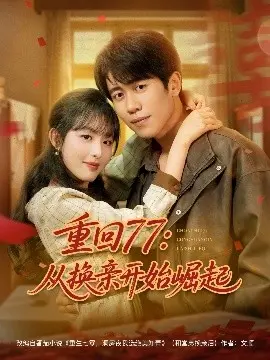 《重回77:从换亲开始崛起》影评:穿越时空的逆袭传奇