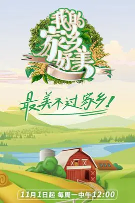 《我的家乡,好美!》:一曲田园牧歌,重燃希望