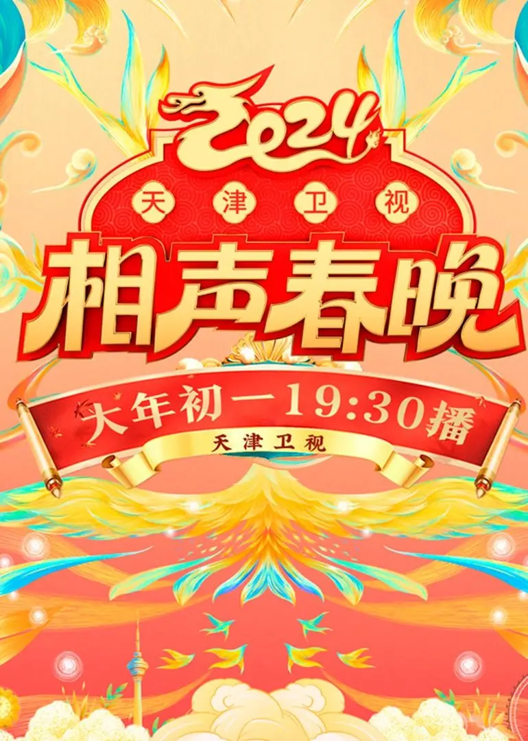 爆笑来袭!2024天津卫视相声春晚:笑声点亮新年