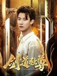 《剑道独尊》:少年逆袭之路,剑指巅峰,独步天下!