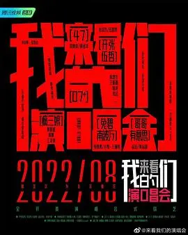 《来看我们的演唱会 加更版》:幕后花絮大放送,精彩不容错过!