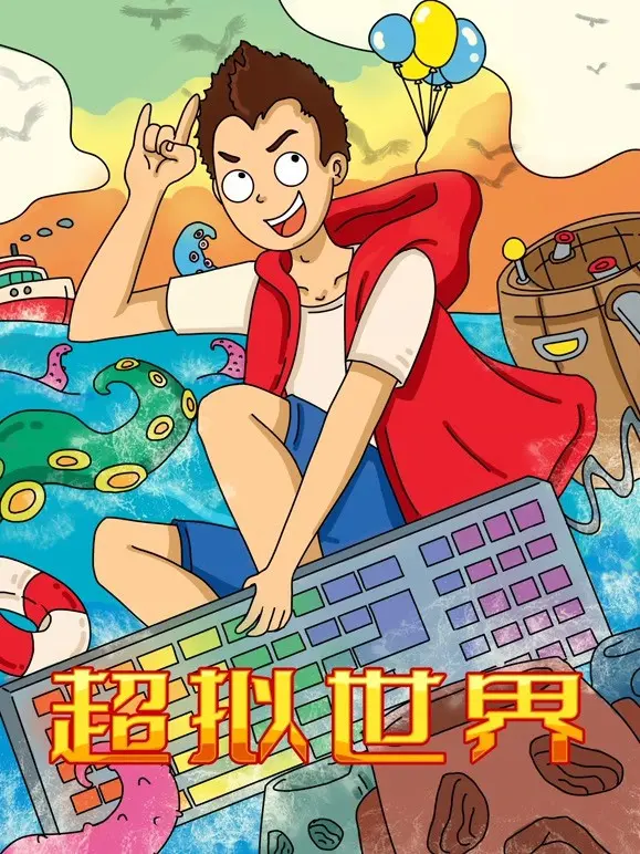 《超拟世界》:虚拟与现实的迷离边界,一场意识的终极拷问