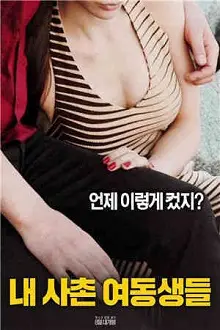 《我的堂妹们》影评:禁忌之恋与少女的秘密花园
