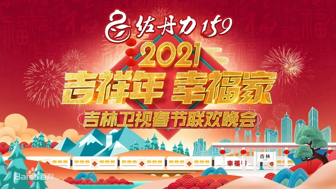 2021吉林卫视春晚:精彩文化盛宴与传统魅力