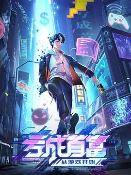 《亏成首富从游戏开始》:反套路经营,爆笑解压的创业模拟人生