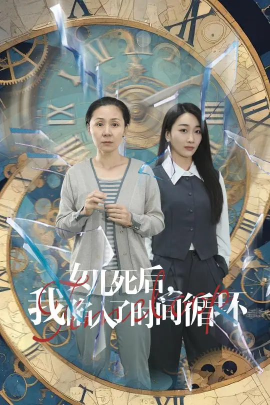 《女儿死后,我陷入了时间循环》:救赎之路的无限轮回