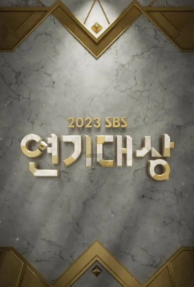 2023 SBS演艺大赏:韩国娱乐界的年度巅峰盛典回顾
