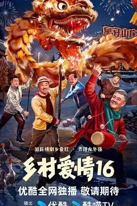 《乡村爱情16》爆笑回归!象牙山再起波澜,家长里短笑中带泪,看谢广坤如何作妖?