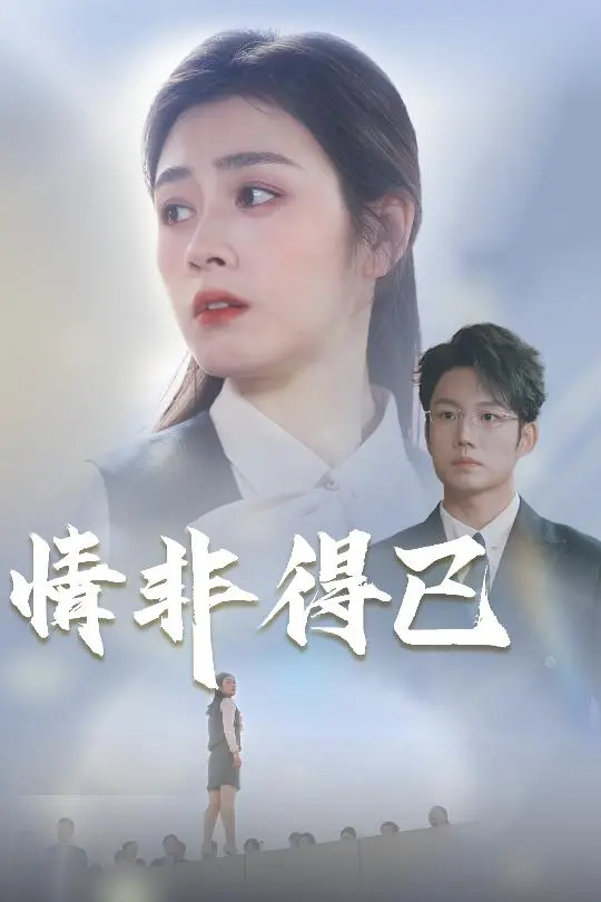 《情非得已》:当黑帮老大的女儿爱上穷小子,一场啼笑皆非的爱情喜剧