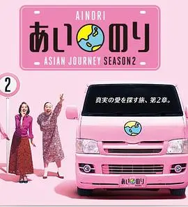 《恋爱巴士亚洲之旅2》:青春悸动的浪漫续写,寻找真爱与自我发现的治愈之旅