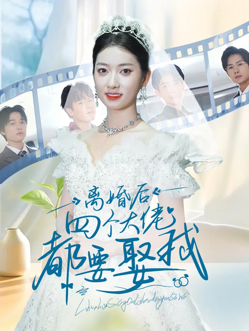 《离婚后四个大佬都要娶我》:逆袭女王的甜蜜抉择!