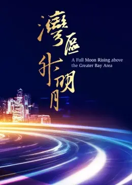 星光璀璨耀湾区!《湾区升明月2023大湾区电影音乐晚会》:视听盛宴,感受大湾区的文化魅力!
