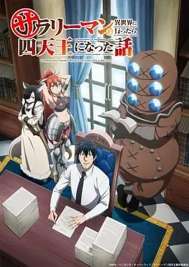 社畜逆袭?《上班族异世界四天王》爆笑职场生存指南!