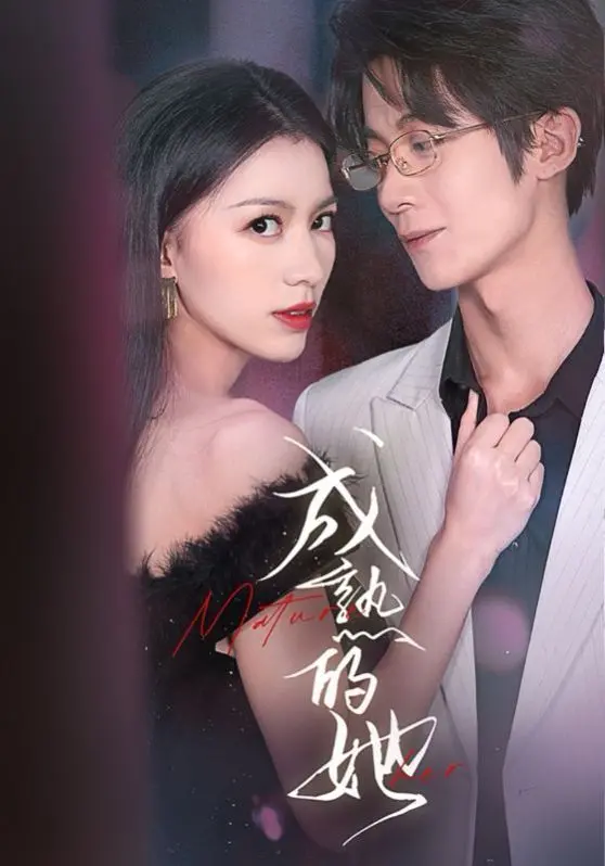 《成熟的她》:都市女性情感图鉴,独立与爱情的抉择,哪个才是真我?