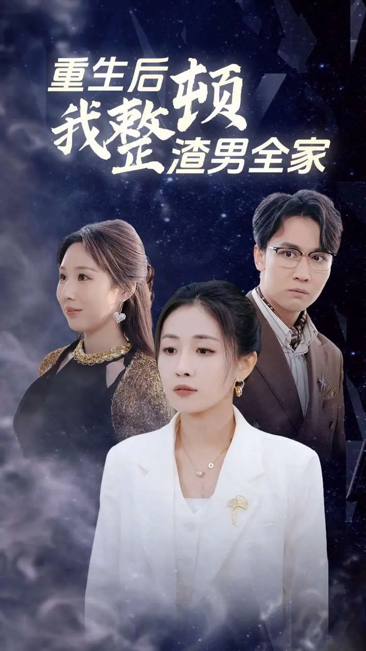 手撕渣男!《重生后我整顿渣男全家》复仇爽剧高能来袭!