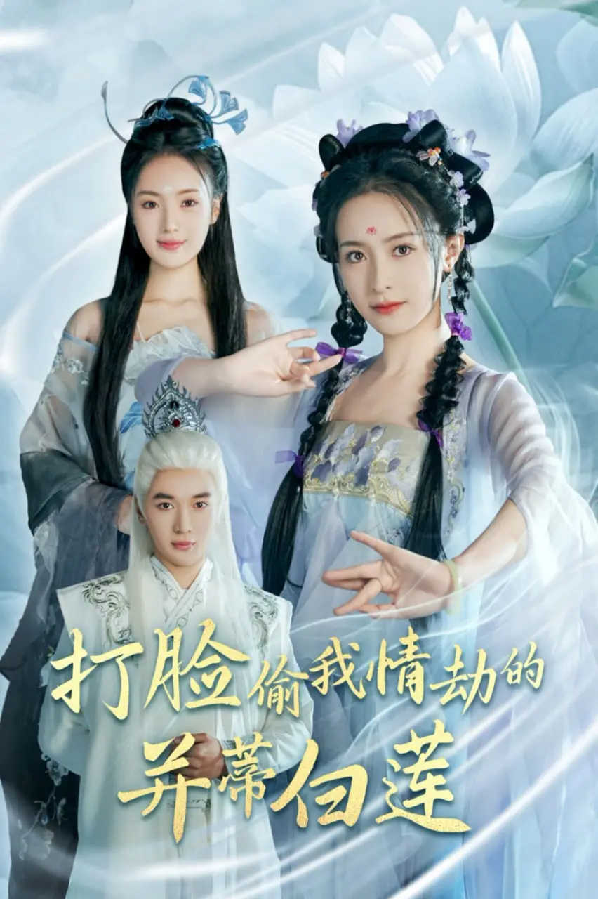 手撕绿茶!《打脸偷我情劫的并蒂白莲》:女主觉醒,智斗白莲花的爽剧逆袭!