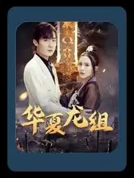 《华夏龙组》:揭秘东方超级英雄,燃爆肾上腺素的动作冒险