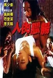 《人肉腊肠》:禁忌的美味,扭曲的<a href='/c/4/p/4.html' target='_blank'>爱情</a>与绝望的疯狂!