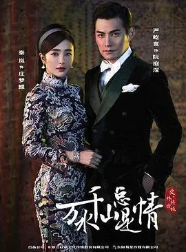 《新万水千山总是情》:经典重塑,爱恨纠葛再续前缘,时代变迁下的命运交响!