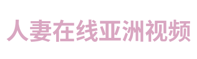 人妻在线亚洲视频 Logo